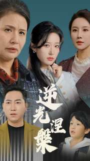 逆光涅槃（30集）APP扫码秒速观看