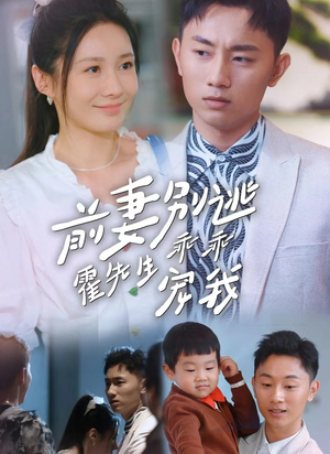 前妻别逃霍先生乖乖宠我（100集）怎么看