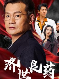 济世良药（30集）竖屏短剧