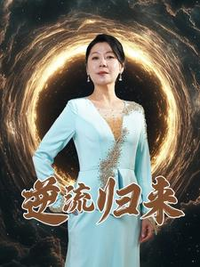 逆流归来(35集) 逆流归来(35集)太神了