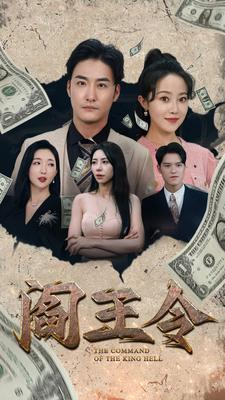 阎王令（81集）炮灰逆袭