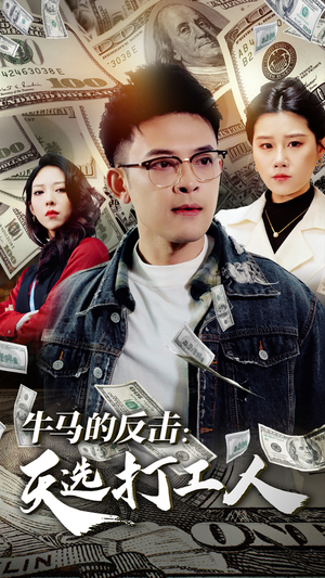 牛马的反击：天选打工人（50集）演员名所有短剧