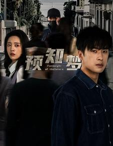 预知梦（85集）什么剧情