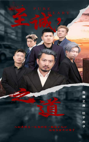 至诚之道（75集）哭戏担当