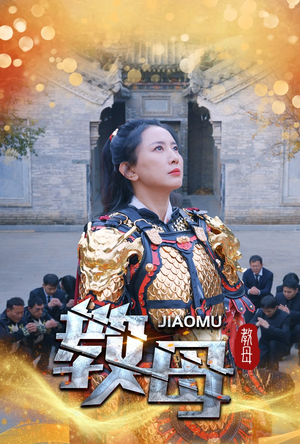 教母（60集）太魔性了