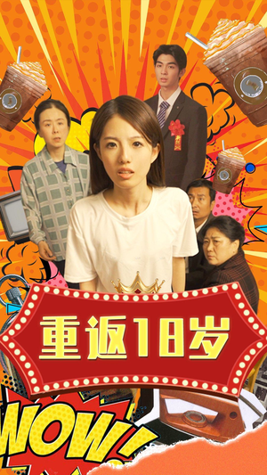 重返18岁(50集) 重返18岁(50集)科幻短剧