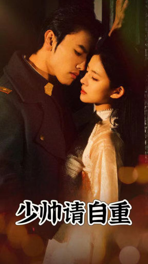 少帅请自重（80集）妈宝男