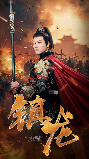 镇龙（80集）合集