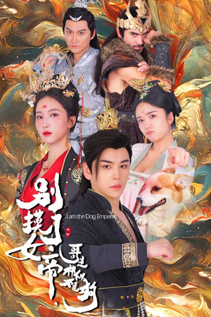 别摸了女帝，哥是神仙不是狗（57集）夸克免费短剧