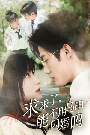 求求了,能不用马甲闪婚吗$闪婚夫妇,为何那样(79集) 求求了,能不用马甲闪婚吗$闪婚夫妇,为何那样(79集)虐妻一时爽