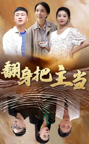 翻身把主当(32集) 翻身把主当(32集)哭死我了