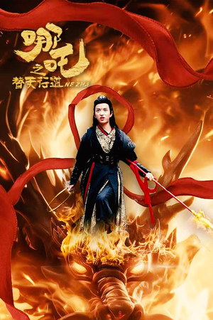 哪吒之替天行道（70集）离婚短剧
