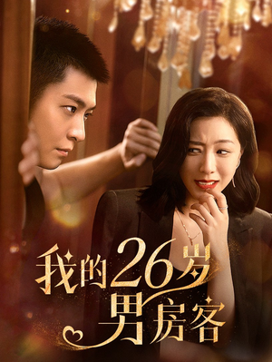 我的26岁男房客(50集) 我的26岁男房客(50集)隐藏身份