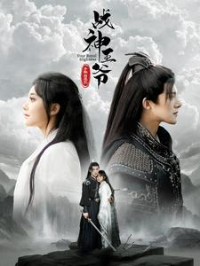 战神王爷手撕白莲花(93集) 战神王爷手撕白莲花(93集)女主是谁