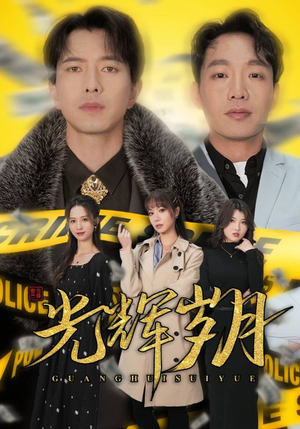 光辉岁月$恭喜发财（105集）甜宠剧大全