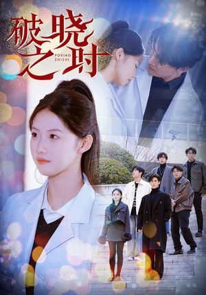 破晓之时（68集）永久珍藏