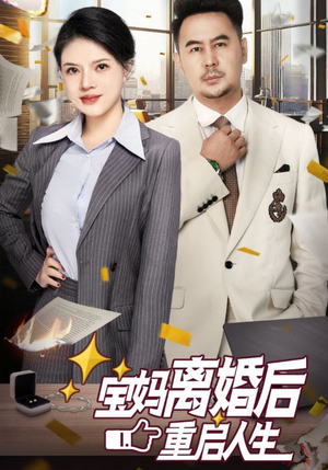 宝妈离婚后重启人生(31集) 宝妈离婚后重启人生(31集)穿越短剧