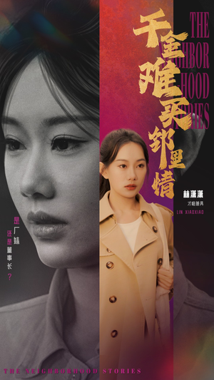 千金难买邻里情(54集) 千金难买邻里情(54集)穿越短剧