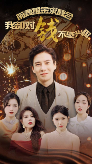 前妻重金求复合我却对钱不感兴趣(100集) 前妻重金求复合我却对钱不感兴趣(100集)独家内测抢先看通道