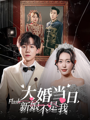大婚当日新娘不是我（30集）女频短剧