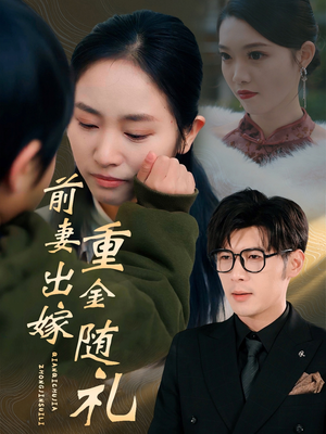 前妻出嫁重金随礼(29集) 前妻出嫁重金随礼(29集)热血短剧