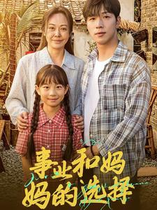 事业和妈妈的选择&妈妈我回来了（60集）番外篇