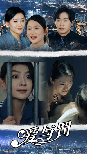 爱与罚(78集) 爱与罚(78集)无尿点