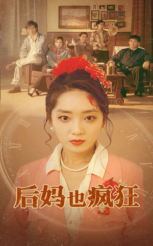 后妈也疯狂（73集）百度网盘一键直达