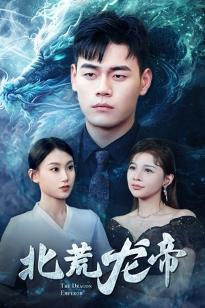 北荒龙帝(78集) 北荒龙帝(78集)单集神作