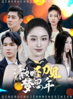 清如初见梦思年（47集）姐弟恋短剧