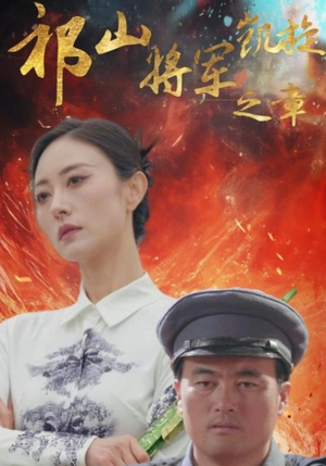 祁山将军凯旋之章（53集）看哭了