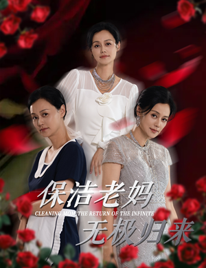 保洁老妈无极归来（36集）情人节档短剧