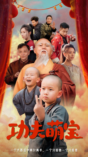 功夫萌宝(62集) 功夫萌宝(62集)宫斗短剧