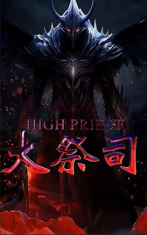 大祭司(81集) 大祭司(81集)短剧大全