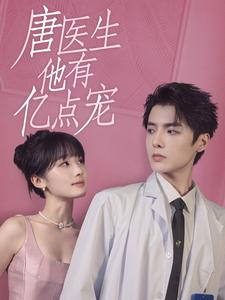 唐医生他有亿点宠（100集）战神短剧