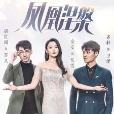凤凰涅槃(81集) 凤凰涅槃(81集)太魔幻了