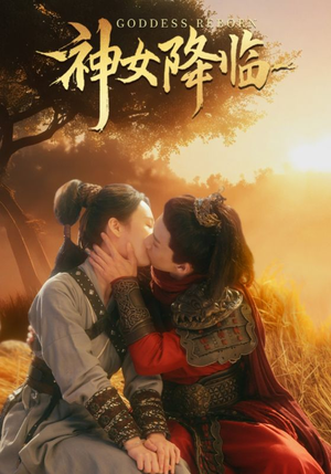 神女降临(60集) 神女降临(60集)绝美爱情