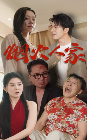 烟火人家（29集）停不下来