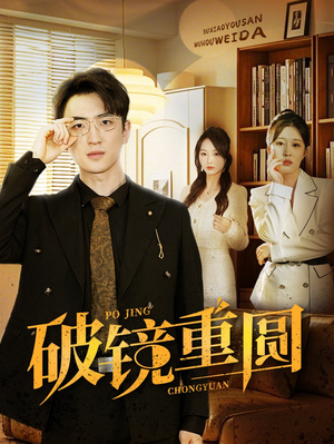 破镜重圆（40集）演员名短剧大全