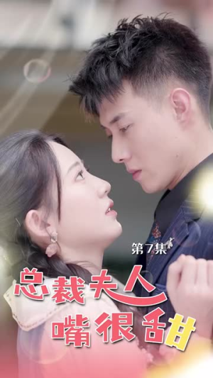 总裁夫人嘴很甜（65集）妈宝男