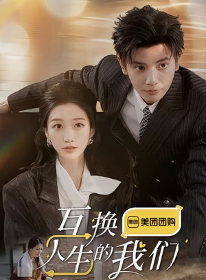互换人生的我们(18集全) 互换人生的我们(18集全)太魔性了