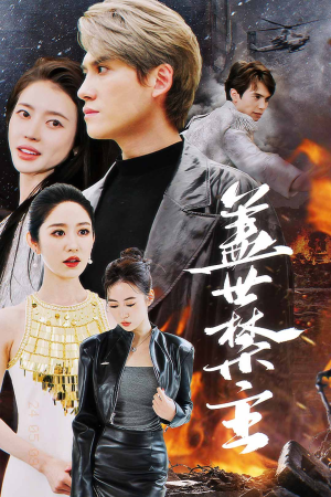 盖世禁主（87集）年度爆款短剧