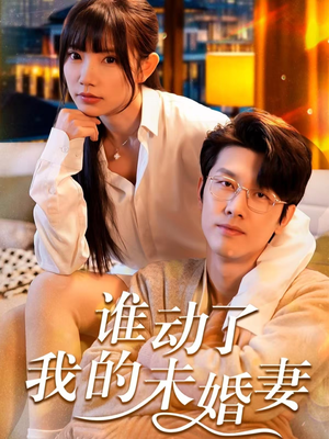 谁动了我的未婚妻（30集）新剧上线