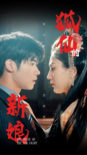 狐仙的新娘(105集) 狐仙的新娘(105集)哪里能看