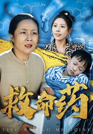 救命药（50集）未删减版