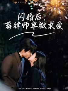 闪婚后，蒋律师卑微求爱＆闪婚后，高冷律师疯狂宠（99集）一样好看的短剧