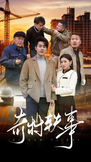 奇村轶事（30集）暑期档短剧