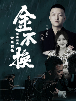 金不换(32集) 金不换(32集)热搜短剧