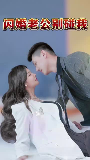 闪婚老公别碰我（89集）百度网盘一键直达
