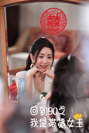 回到90之我是带货女王（82集）1080P